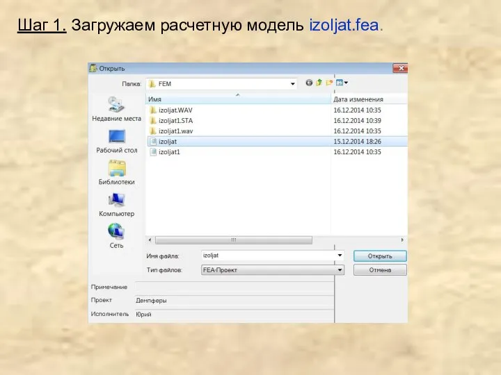 Шаг 1. Загружаем расчетную модель izoljat.fea.