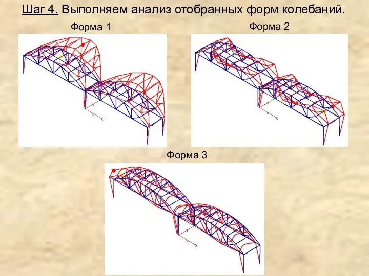 Шаг 4. Выполняем анализ отобранных форм колебаний. Форма 1 Форма 2 Форма 3