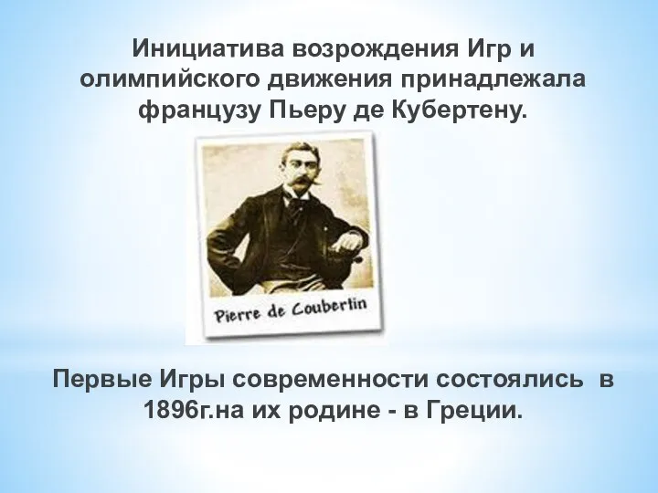 Инициатива возрождения Игр и олимпийского движения принадлежала французу Пьеру де Кубертену.