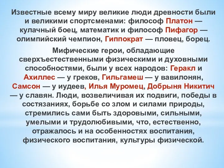 Известные всему миру великие люди древности были и великими спортсменами: философ