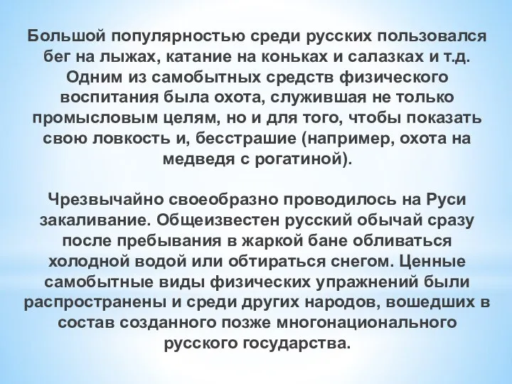 Большой популярностью среди русских пользовался бег на лыжах, катание на коньках