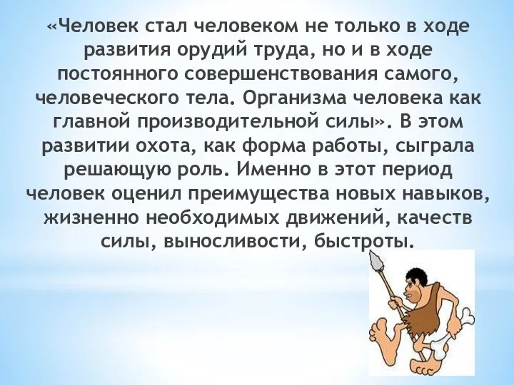 «Человек стал человеком не только в ходе развития орудий труда, но