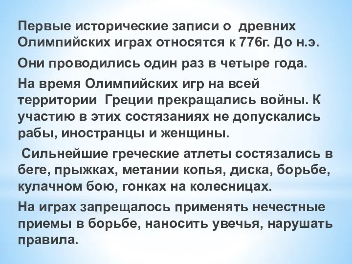 Первые исторические записи о древних Олимпийских играх относятся к 776г. До