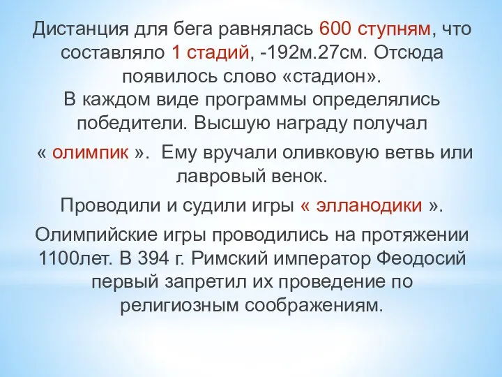 Дистанция для бега равнялась 600 ступням, что составляло 1 стадий, -192м.27см.