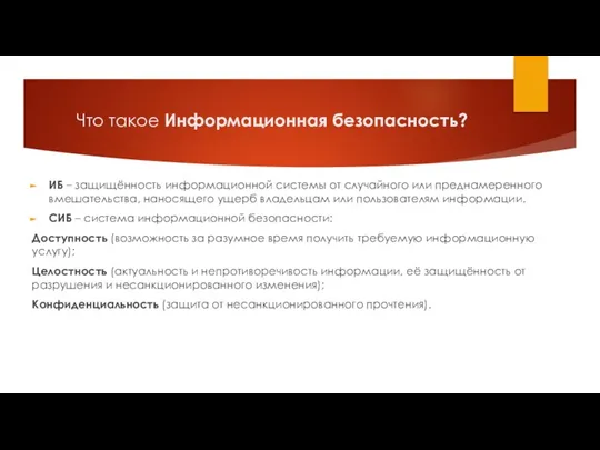 Что такое Информационная безопасность? ИБ – защищённость информационной системы от случайного