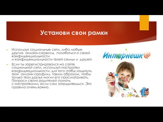 Установи свои рамки Используя социальные сети, либо любые другие онлайн-сервисы, позаботься