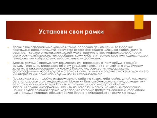 Установи свои рамки Храни свои персональные данные в тайне, особенно при