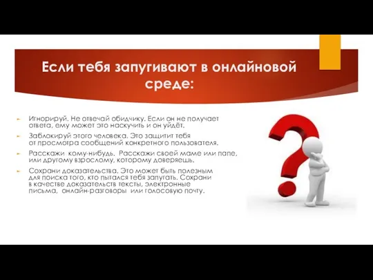 Если тебя запугивают в онлайновой среде: Игнорируй. Не отвечай обидчику. Если