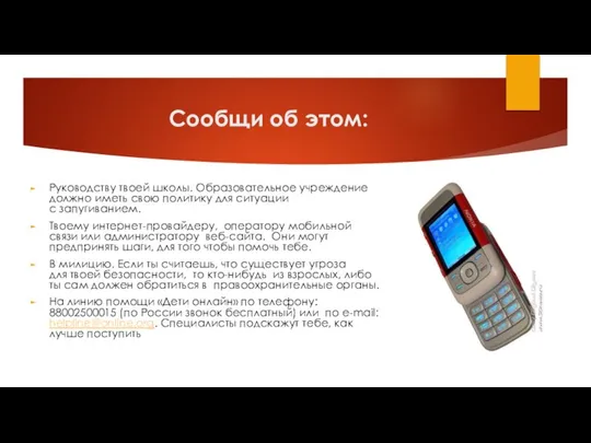 Сообщи об этом: Руководству твоей школы. Образовательное учреждение должно иметь свою