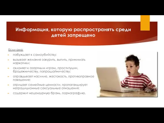 Информация, которую распространять среди детей запрещено Если она: побуждает к самоубийству;