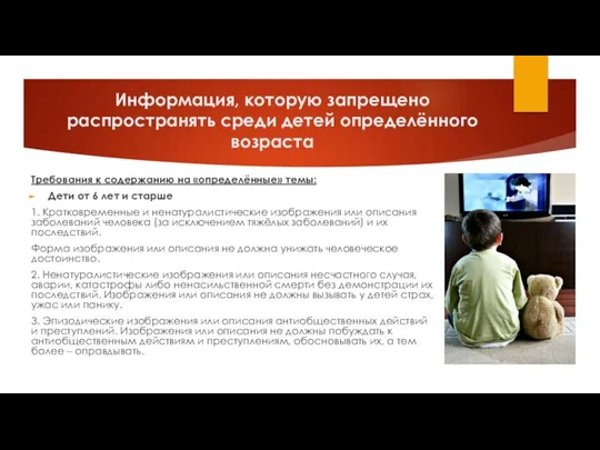 Информация, которую запрещено распространять среди детей определённого возраста Требования к содержанию