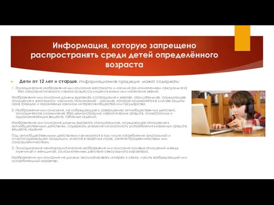 Информация, которую запрещено распространять среди детей определённого возраста Дети от 12