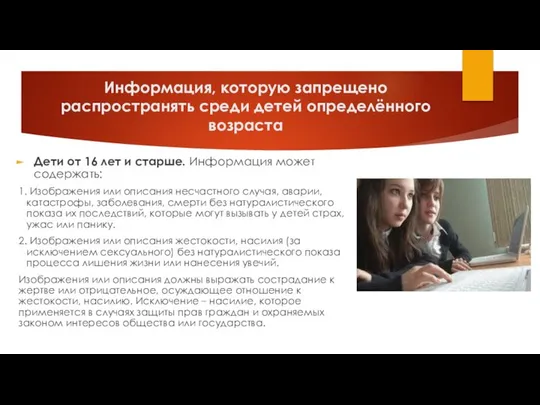 Информация, которую запрещено распространять среди детей определённого возраста Дети от 16