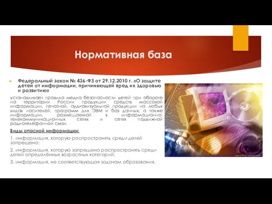 Нормативная база Федеральный закон № 436-ФЗ от 29.12.2010 г. «О защите