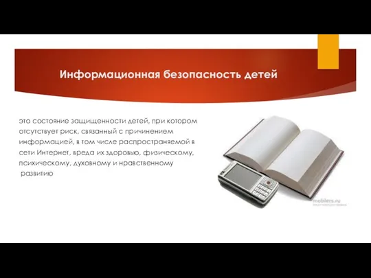 Информационная безопасность детей это состояние защищенности детей, при котором отсутствует риск,