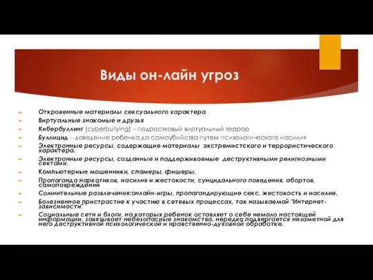 Виды он-лайн угроз Откровенные материалы сексуального характера Виртуальные знакомые и друзья