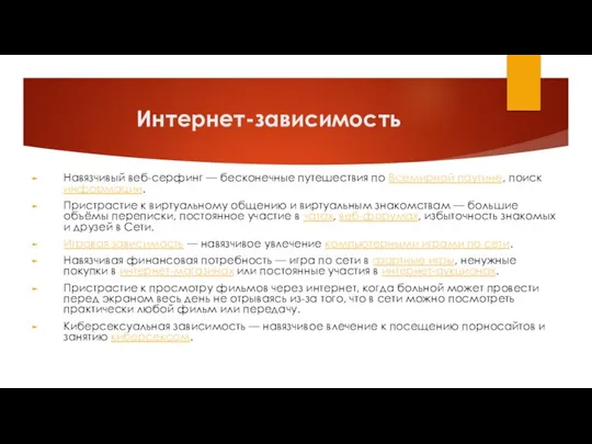 Интернет-зависимость Навязчивый веб-серфинг — бесконечные путешествия по Всемирной паутине, поиск информации.