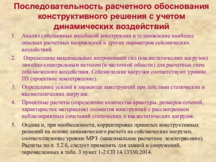 Последовательность расчетного обоснования конструктивного решения с учетом динамических воздействий Анализ собственных