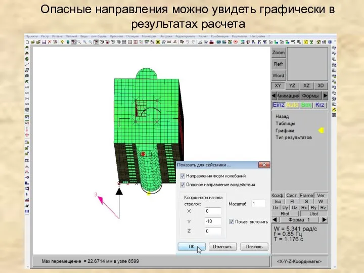 Опасные направления можно увидеть графически в результатах расчета