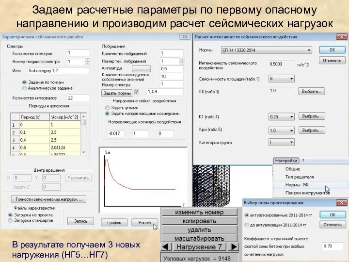 Задаем расчетные параметры по первому опасному направлению и производим расчет сейсмических