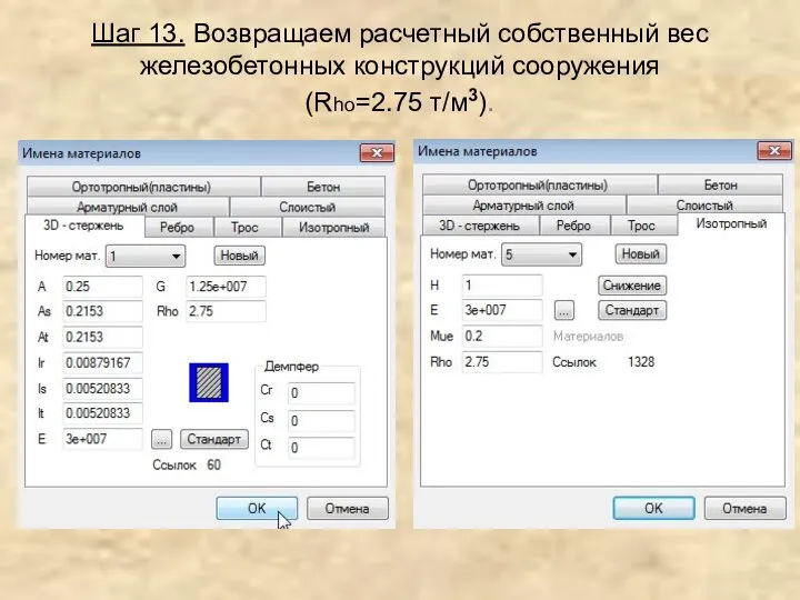 Шаг 13. Возвращаем расчетный собственный вес железобетонных конструкций сооружения (Rho=2.75 т/м3).