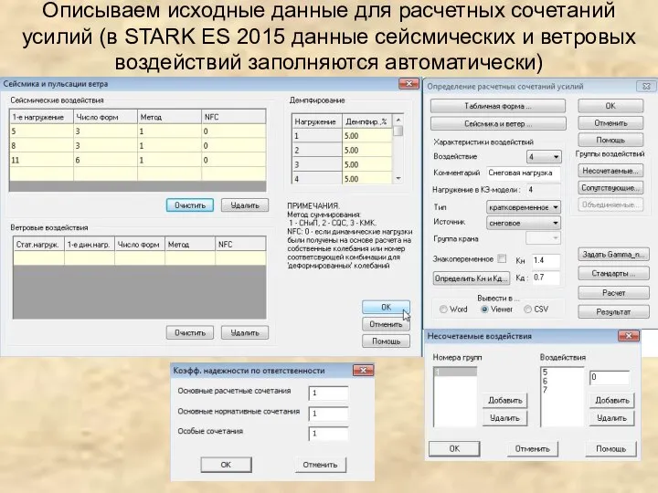 Описываем исходные данные для расчетных сочетаний усилий (в STARK ES 2015