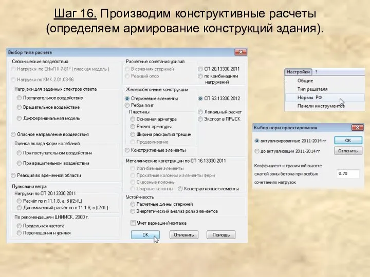 Шаг 16. Производим конструктивные расчеты (определяем армирование конструкций здания).