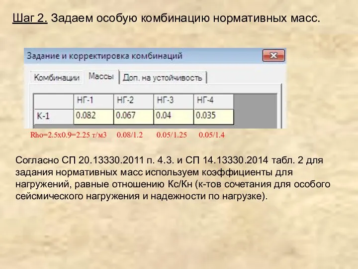 Шаг 2. Задаем особую комбинацию нормативных масс. Согласно СП 20.13330.2011 п.