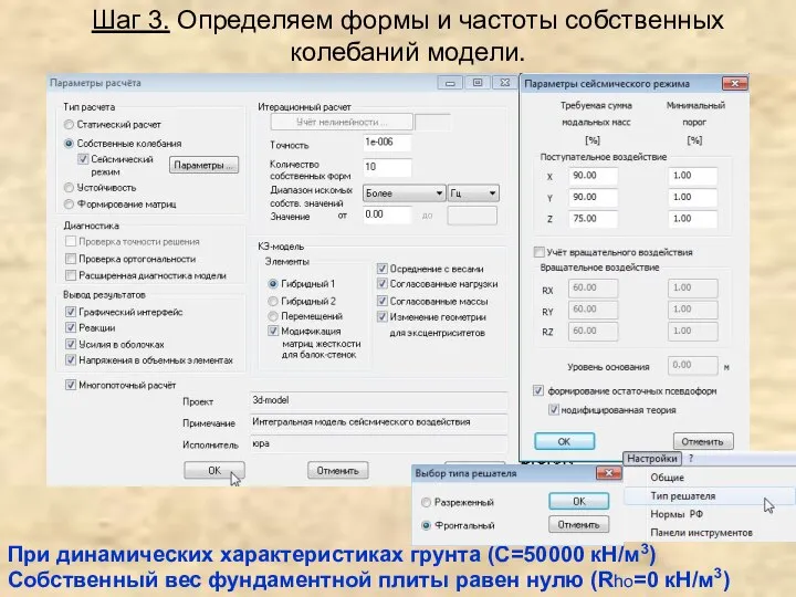 Шаг 3. Определяем формы и частоты собственных колебаний модели. При динамических