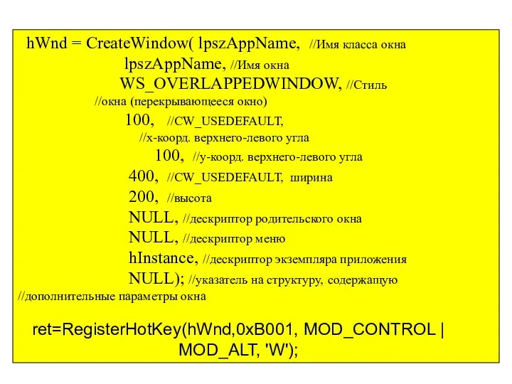hWnd = CreateWindow( lpszAppName, //Имя класса окна lpszAppName, //Имя окна WS_OVERLAPPEDWINDOW,