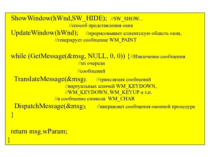 ShowWindow(hWnd,SW_HIDE); //SW_SHOW... //способ представления окна UpdateWindow(hWnd); //прорисовывает клиентскую область окна, //генерирует