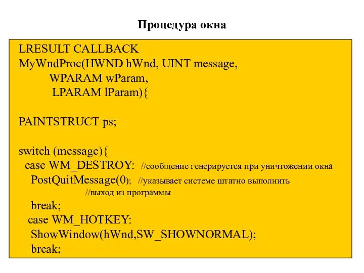 LRESULT CALLBACK MyWndProc(HWND hWnd, UINT message, WPARAM wParam, LPARAM lParam){ PAINTSTRUCT