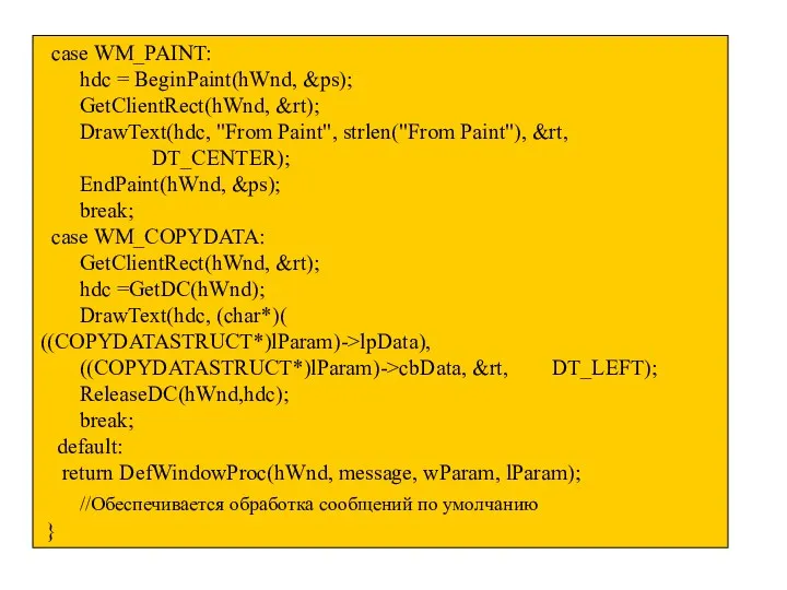 case WM_PAINT: hdc = BeginPaint(hWnd, &ps); GetClientRect(hWnd, &rt); DrawText(hdc, "From Paint",
