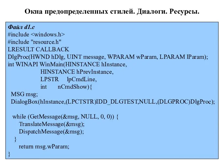 Файл d1.c #include #include "resource.h" LRESULT CALLBACK DlgProc(HWND hDlg, UINT message,