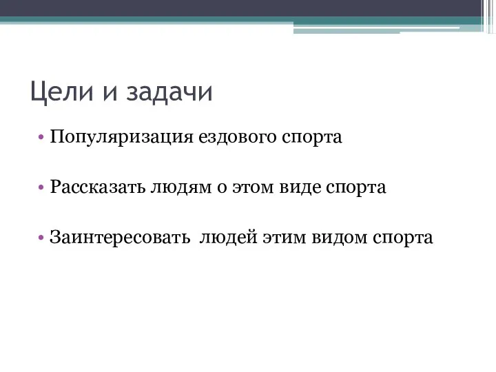 Цели и задачи Популяризация ездового спорта Рассказать людям о этом виде