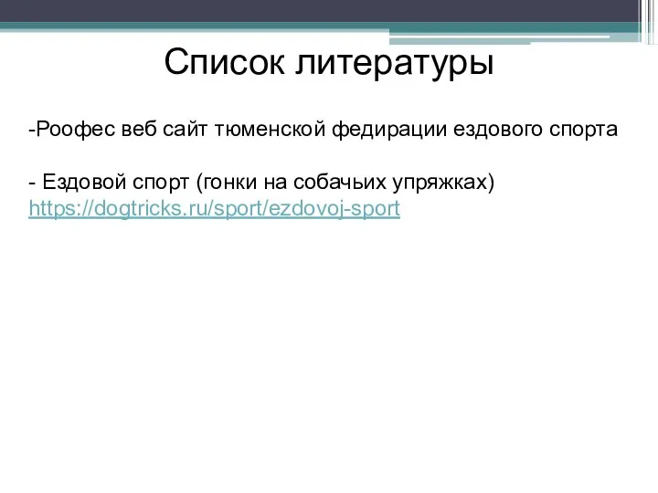 Список литературы -Роофес веб сайт тюменской федирации ездового спорта - Ездовой