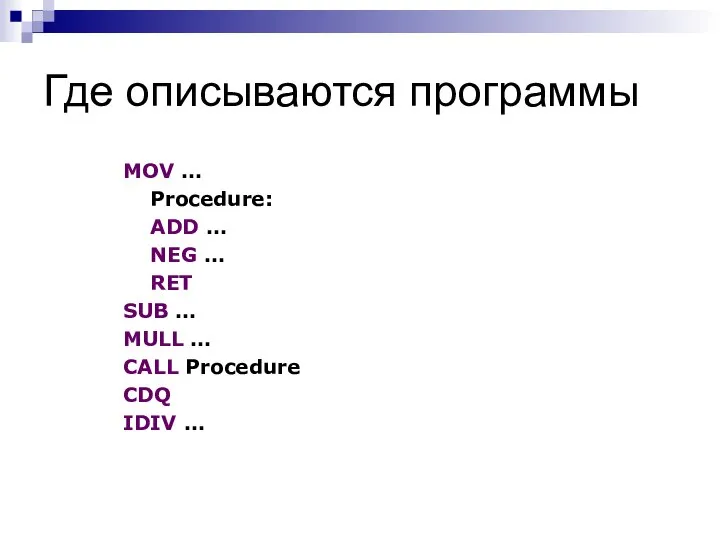 Где описываются программы MOV … Procedure: ADD … NEG … RET