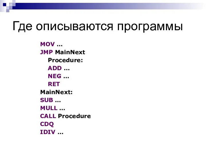 Где описываются программы MOV … JMP MainNext Procedure: ADD … NEG