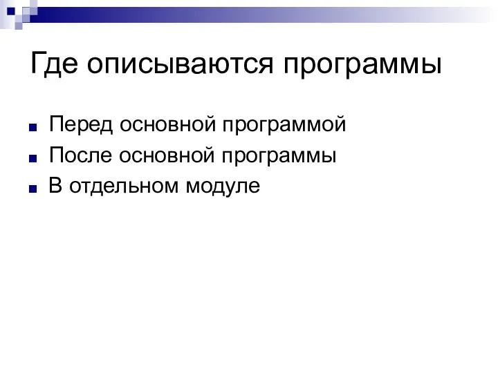 Где описываются программы Перед основной программой После основной программы В отдельном модуле