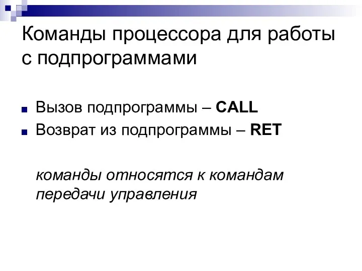 Команды процессора для работы с подпрограммами Вызов подпрограммы – CALL Возврат