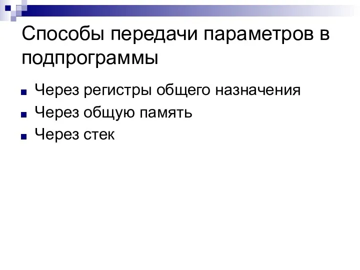 Способы передачи параметров в подпрограммы Через регистры общего назначения Через общую память Через стек