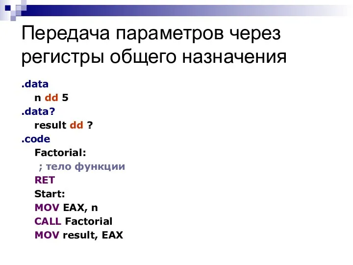 Передача параметров через регистры общего назначения .data n dd 5 .data?