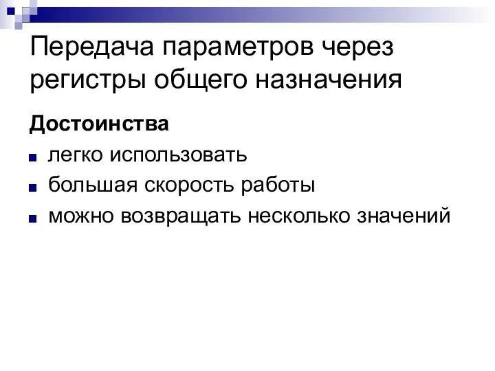 Передача параметров через регистры общего назначения Достоинства легко использовать большая скорость работы можно возвращать несколько значений