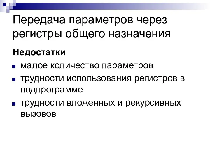 Передача параметров через регистры общего назначения Недостатки малое количество параметров трудности