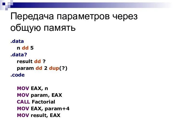 Передача параметров через общую память .data n dd 5 .data? result