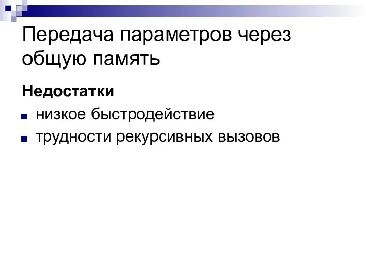 Передача параметров через общую память Недостатки низкое быстродействие трудности рекурсивных вызовов