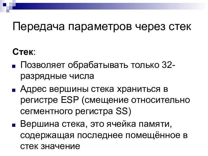 Передача параметров через стек Стек: Позволяет обрабатывать только 32-разрядные числа Адрес