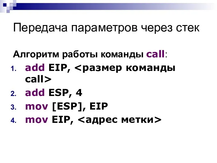 Передача параметров через стек Алгоритм работы команды call: add EIP, add