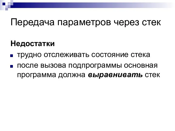 Передача параметров через стек Недостатки трудно отслеживать состояние стека после вызова