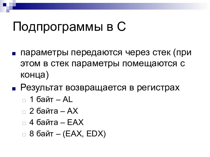 Подпрограммы в C параметры передаются через стек (при этом в стек